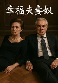 《幸福夫妻奴》