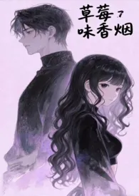 草莓味香烟