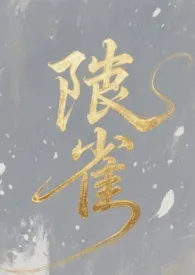 陟雀（1v1）