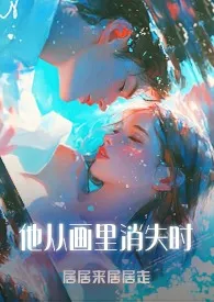 他从画里消失时（1v3）