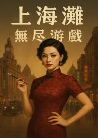 《上海滩:无尽游戏》