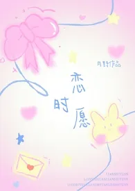 恋时愿（人外1v1h）