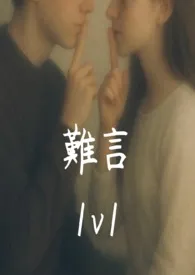 难言(1v1)