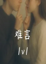 难言(1v1)