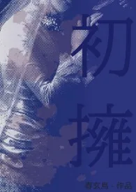 初拥