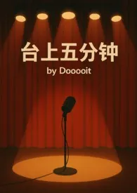台上五分钟