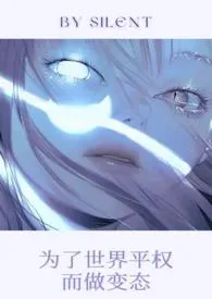 silent的脑洞存放区