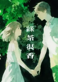 绿茶很香（NPH）