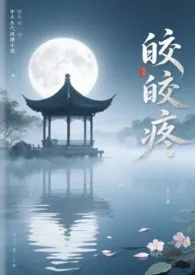 皎皎疼（古言 父女）