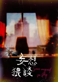 妄想猥谈(繁中)