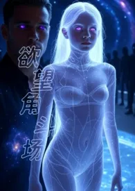 欲望角斗场