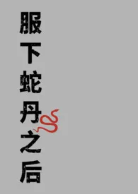 服下蛇丹之后