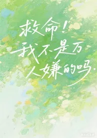 诶，我不是万人嫌吗？（论坛体）