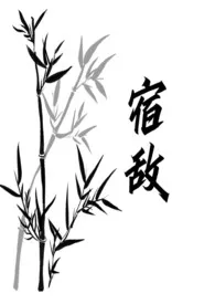 捡到失忆宿敌