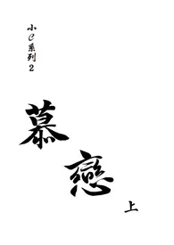 小c系列3:慕·恋